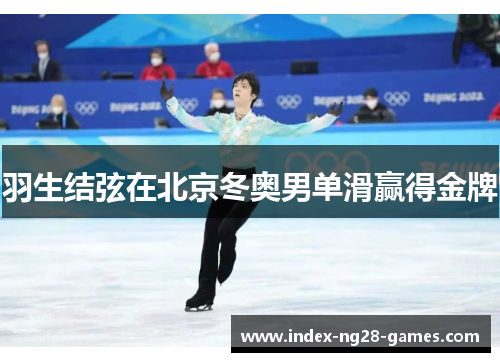 羽生结弦在北京冬奥男单滑赢得金牌