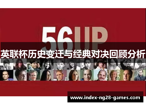 英联杯历史变迁与经典对决回顾分析