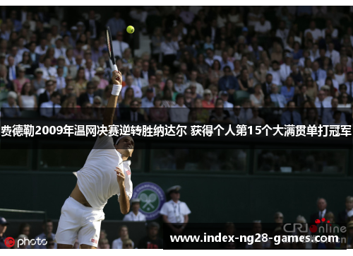 费德勒2009年温网决赛逆转胜纳达尔 获得个人第15个大满贯单打冠军