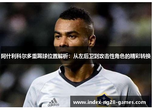 阿什利科尔多重踢球位置解析：从左后卫到攻击性角色的精彩转换