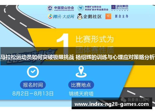 马拉松运动员如何突破极限挑战 杨绍辉的训练与心理应对策略分析