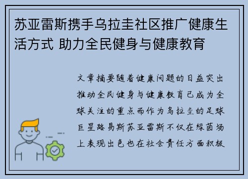 苏亚雷斯携手乌拉圭社区推广健康生活方式 助力全民健身与健康教育