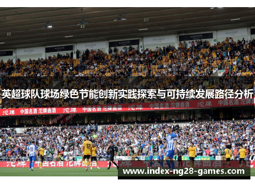 英超球队球场绿色节能创新实践探索与可持续发展路径分析